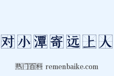 对小潭寄远上人是什么意思的图片